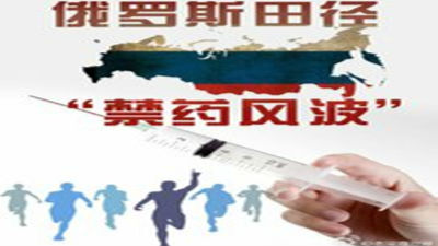 俄要起诉兴奋剂报告撰写者：其是政治阴谋
