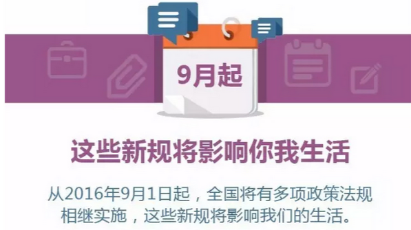 九月起一批新规施行，这些你都知道吗？