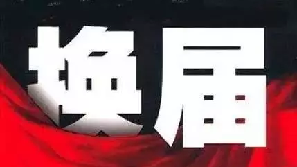 换届监督，深圳一次性公布6个举报手机号！