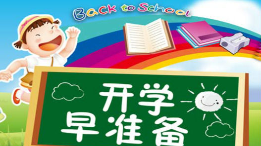 新学期开始 学生和家长如何做好准备工作