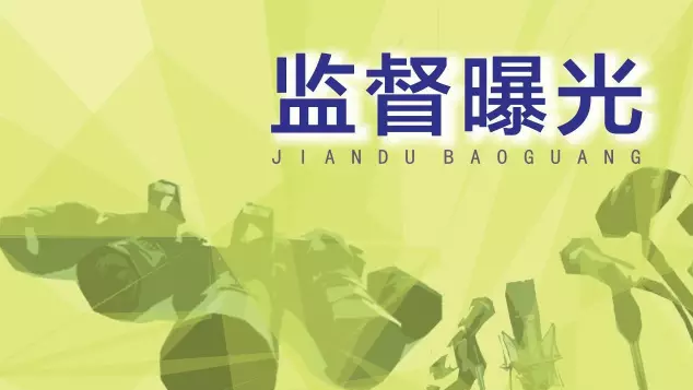 南山卫计局原党委书记、局长被开除党籍公职