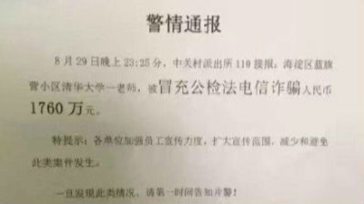 传清华大学教师被电信诈骗1760万元 警方介入