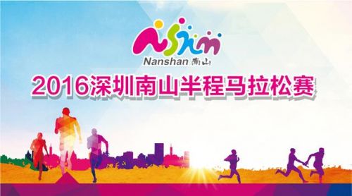 拼手速+比网速 南山半马1日开始个人报名啦！