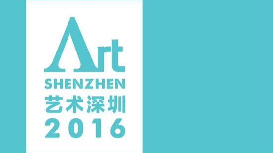 又一股艺术风吹来 “2016艺术深圳”来临