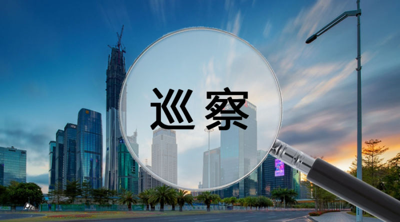 改改改，深圳首轮巡察整改情况公布！