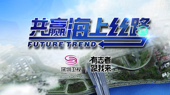 讲好“海丝”故事 深圳持续创新 