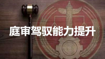 福田法院举办“庭审驾驭能力提升”专项培训