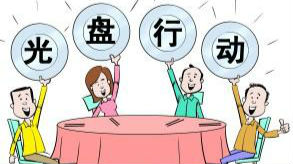 拒绝“舌尖上的浪费” ，今天你“光盘”了吗？