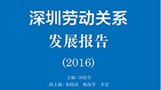 2016劳动关系发展报告发布了 里面都说了啥？