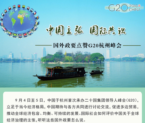 各国政要点赞G20杭州峰会