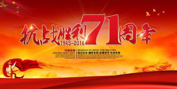 抗战胜利71周年！全国各地举行活动纪念