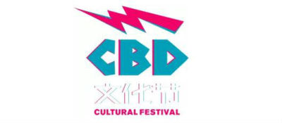 福田CBD文化节邀你九月狂欢！