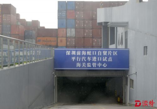 平行进口汽车正式入驻前海蛇口自贸片区03