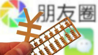 微商“高额返现”暗藏陷阱 平台应加强审查机制