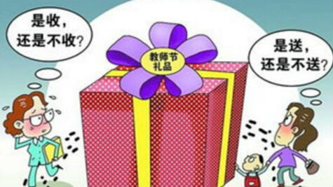教师节，你会为孩子去给老师送礼吗？