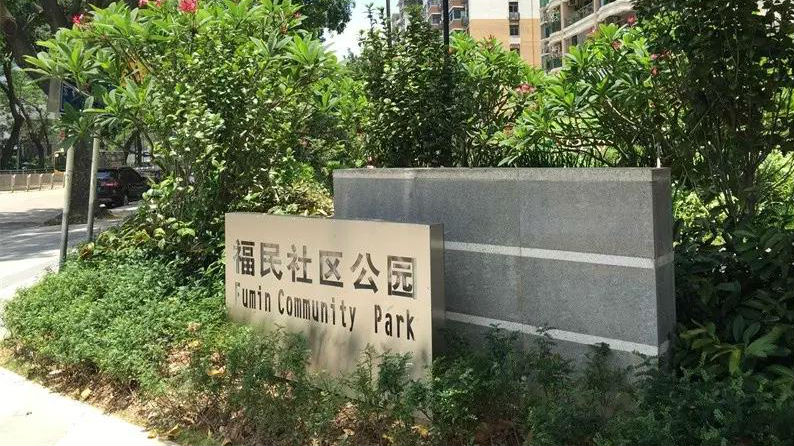 福民社区公园虽小 想想小目标还是可以的