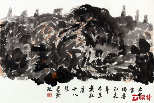 戴耘 土中有瑞兽 纸本水墨 45x68 cm　2016