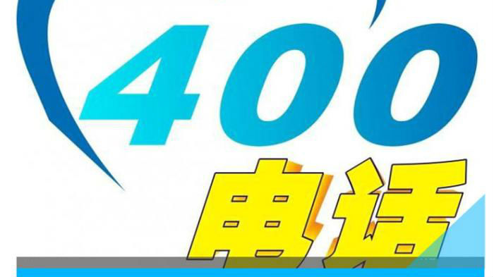 接到400/800电话要谨慎！它们可是诈骗重灾区