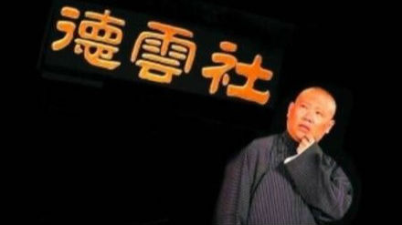 又出事了！德云社竟被法院拉进老赖“黑名单”