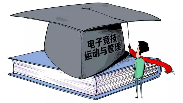 “打游戏”变成大学专业 月入两三万 这是真的吗？