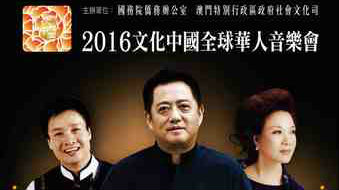 2016文化中国全球华人音乐会本月澳门举行