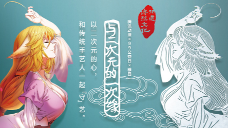 非遗传统文化的新传承：与二次元的一次缘