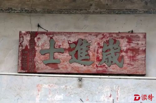 “岁进士”牌匾.webp