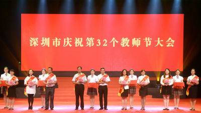深圳庆祝第32个教师节表彰大会9日举行