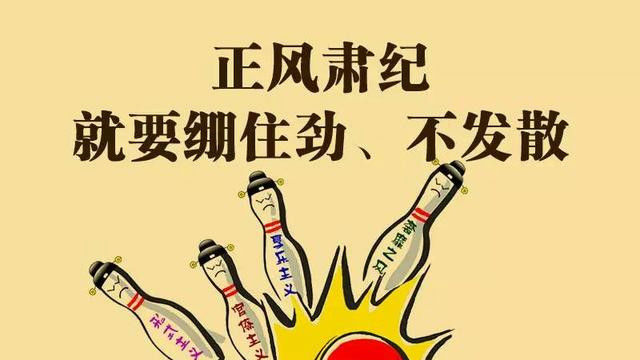 福田以“零容忍”的态度正风肃纪