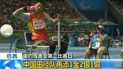 残奥|第三比赛日：中国代表团斩6金7银7铜