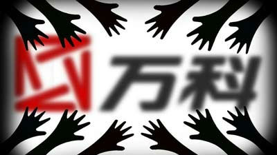 万科澄清“对赌协议” 20亿系深铁投资回报设想