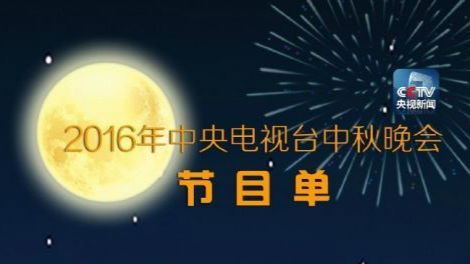 2016央视中秋晚会节目单公布