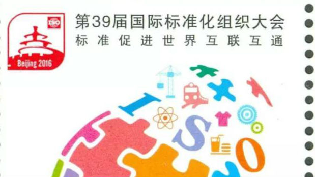第39届国际标准化组织大会召开 习近平致贺信