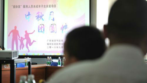 服刑人员亲子团聚过中秋