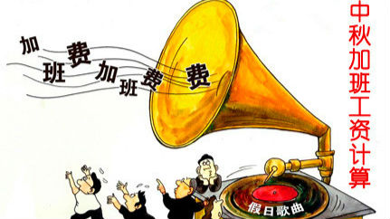 中秋节加班费怎么算？加班3天最少拿653.4元
