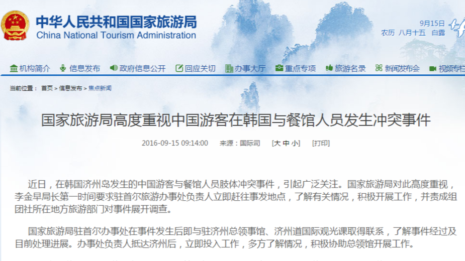 国家旅游局回应中国游客在韩冲突：责成调查