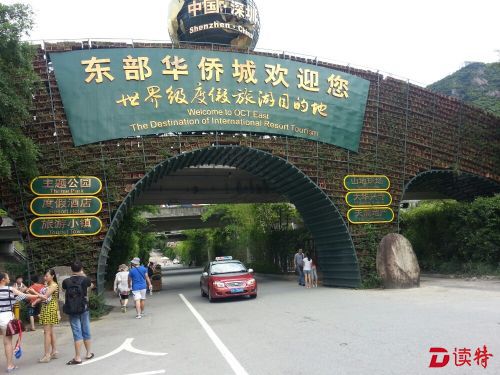 东部华侨城