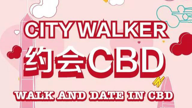 城市行走：邀你赴一场8小时的CBD约会