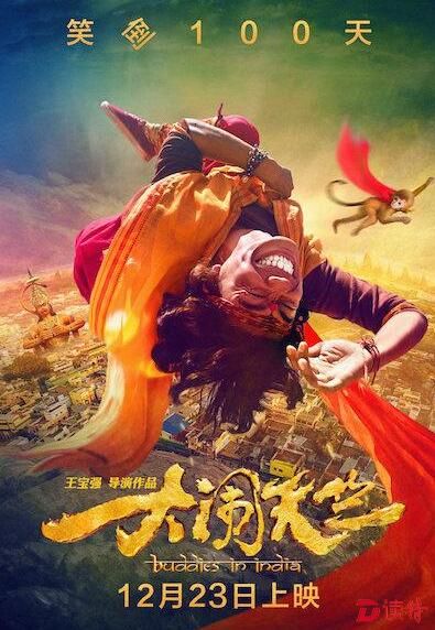 王宝强新片《大闹天竺》海报。