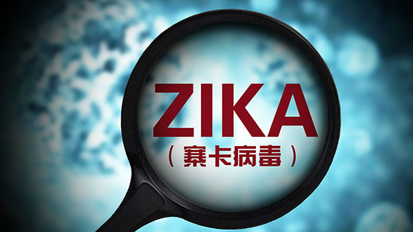 广东新增1例输入性寨卡病毒感染病例