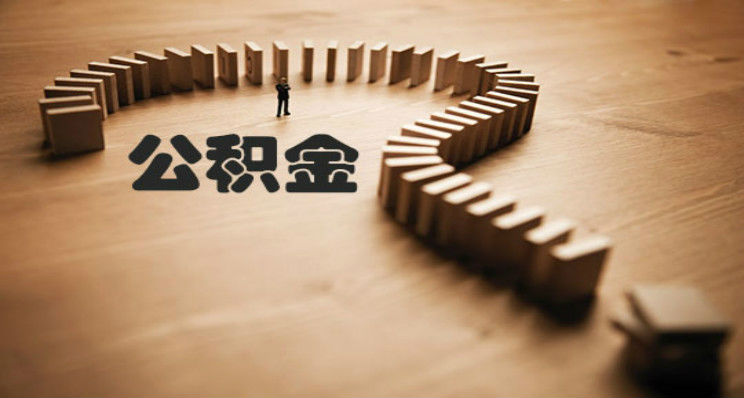 用住房公积金补充养老保险违法？专家建议修法