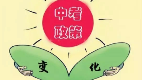 不得不看，中考改革明年启动！