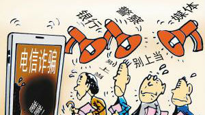三种情况 电信诈骗资金有望返还