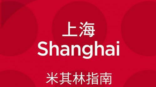 上海米其林指南出炉 51家餐厅上榜只有一家三星
