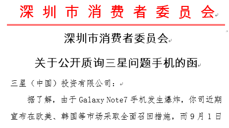 深圳市消委会发函公开质询三星