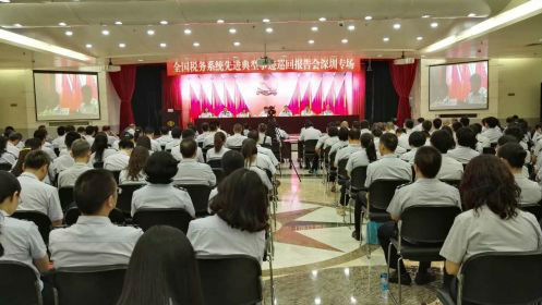 税务系统先进典型事迹巡回报告会在深圳举行