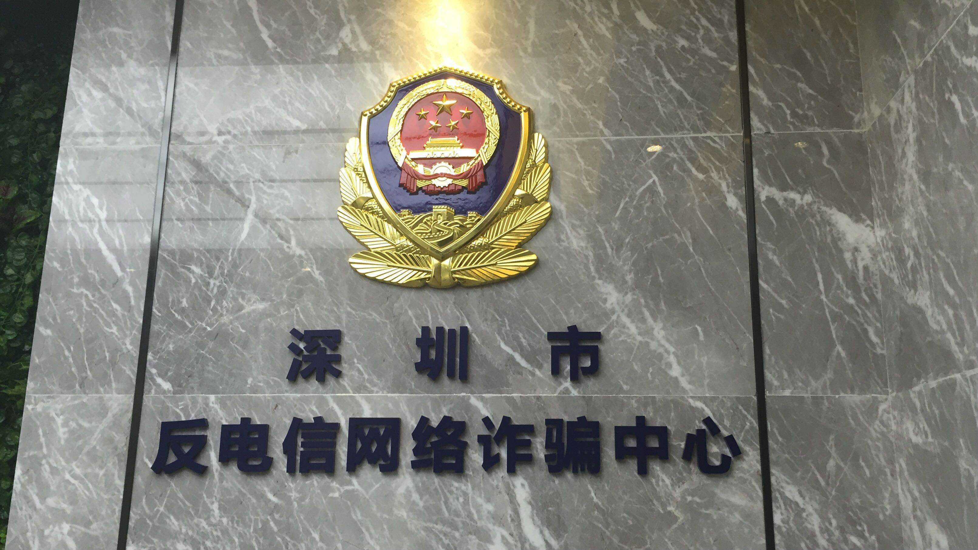 深圳电信网络诈骗案12年首现“双降”