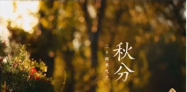 历代秋分诗词精选