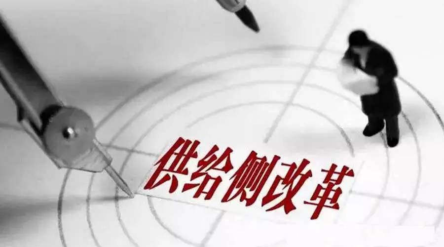 福田供给侧改革重点在哪？这份方案讲清楚了