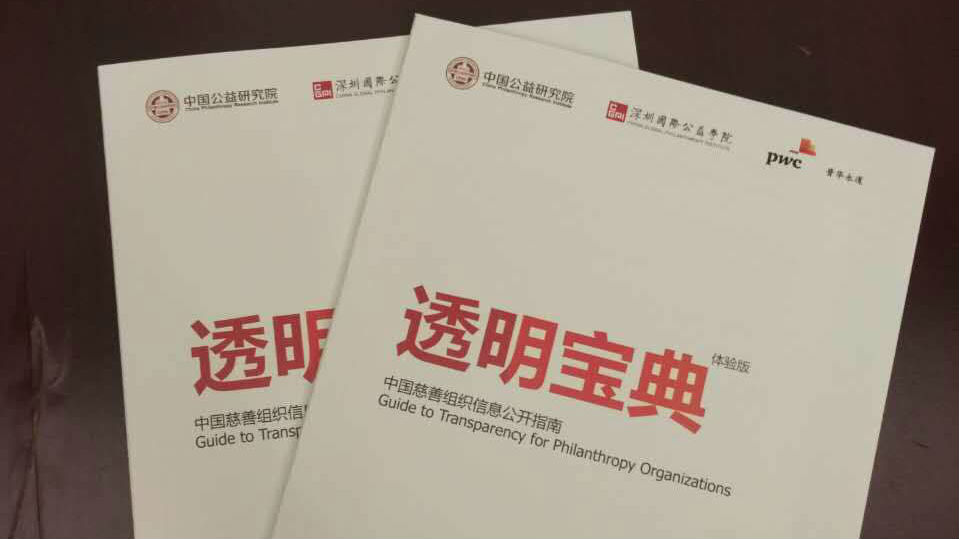 《透明宝典》：慈善透明公众满意度达56% 